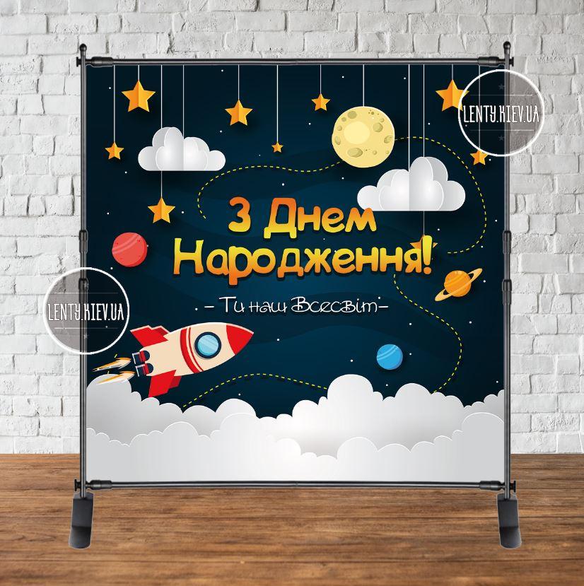 

Продажа Баннера - Фотозона (виниловый баннер) на день рождения 2х2м, Космос-3 - Украинский