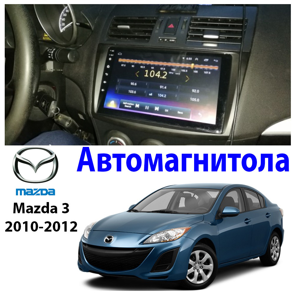 

Магнитола Mazda 3 2010-2012 Автомагнитола (М-Мз3-9) 2/32 ГБ