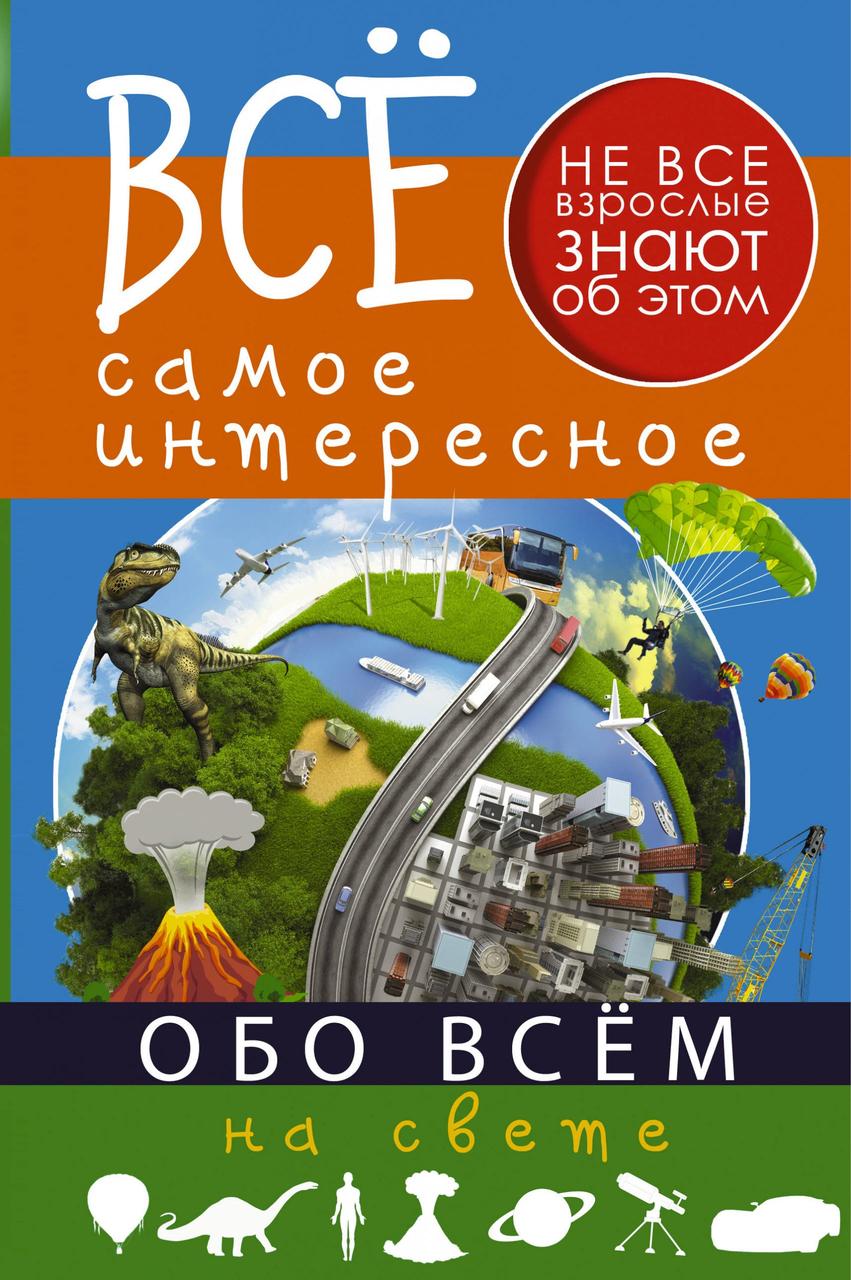 

Все самое интересное обо всём на свете