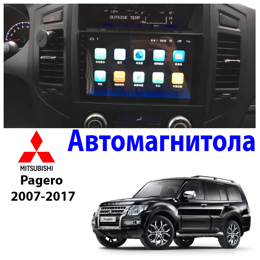 

Магнитола Mitsubishi Pagero 2007-2017 Звуковая автомагнитола (М-МП-9) 2/32 ГБ