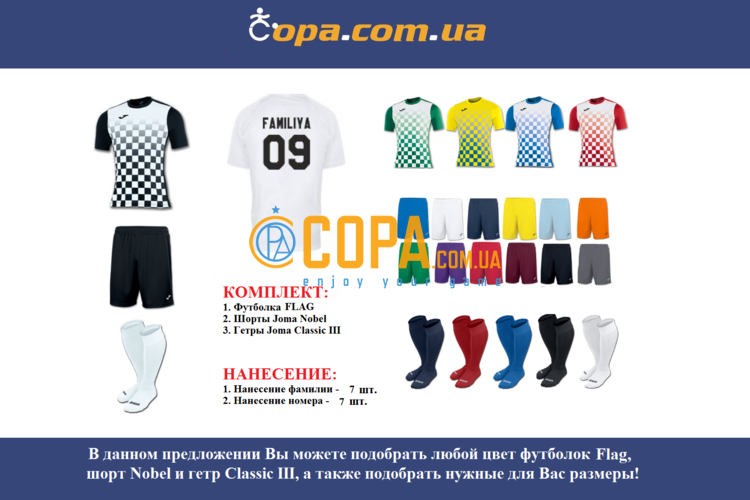 

Набор для команды Joma Team Flag - 7 шт. с нанесением номеров и фамилий!