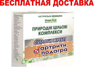 

Природные целевые комплексы Суставы и позвоночник Даникафарм/Даника фарм Greenset отправляем по Украине