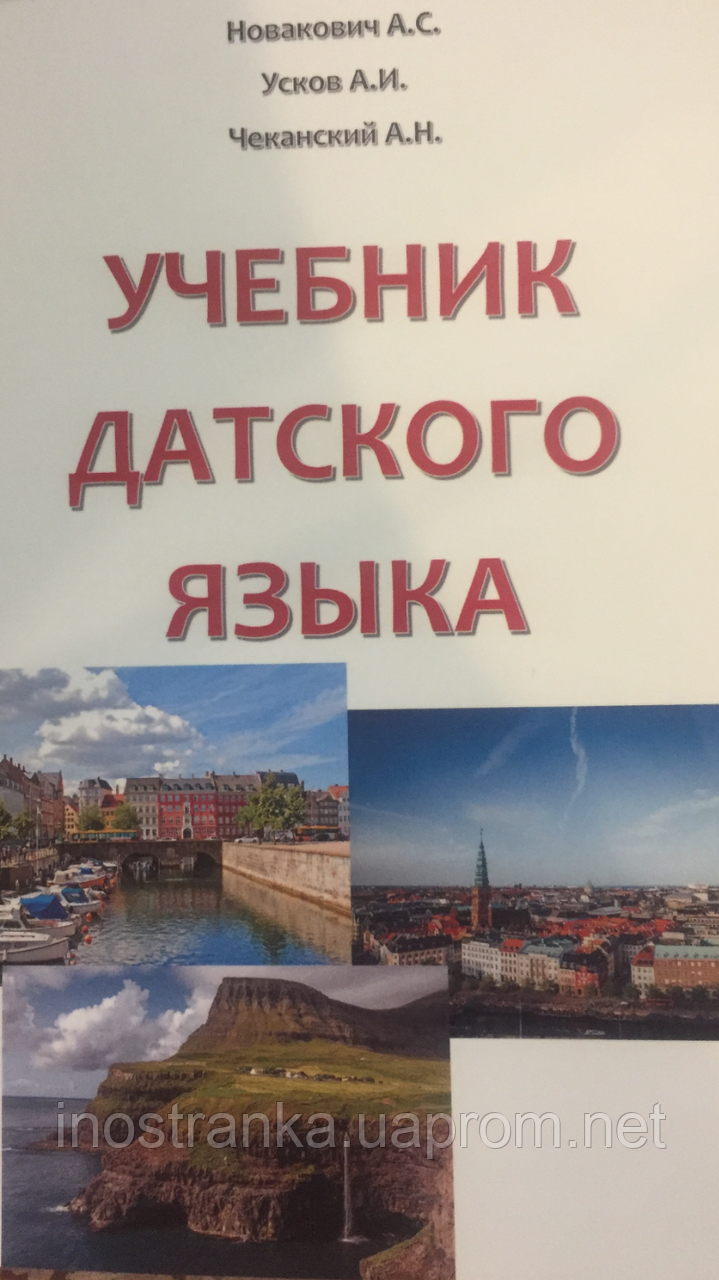 

Учебник датского языка.Новакович А.С.,Усков А.И.,Чеканский А.