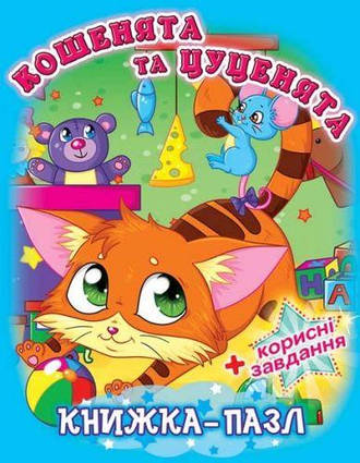 Книга "Книжка-пазл. Кошенята та цуценята(укр.)" F00015035