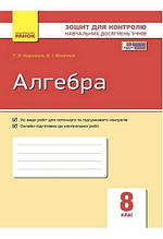 Зошит для контролю навчальних досягнень Алгебра 8 клас Корнієнко Т. Ранок