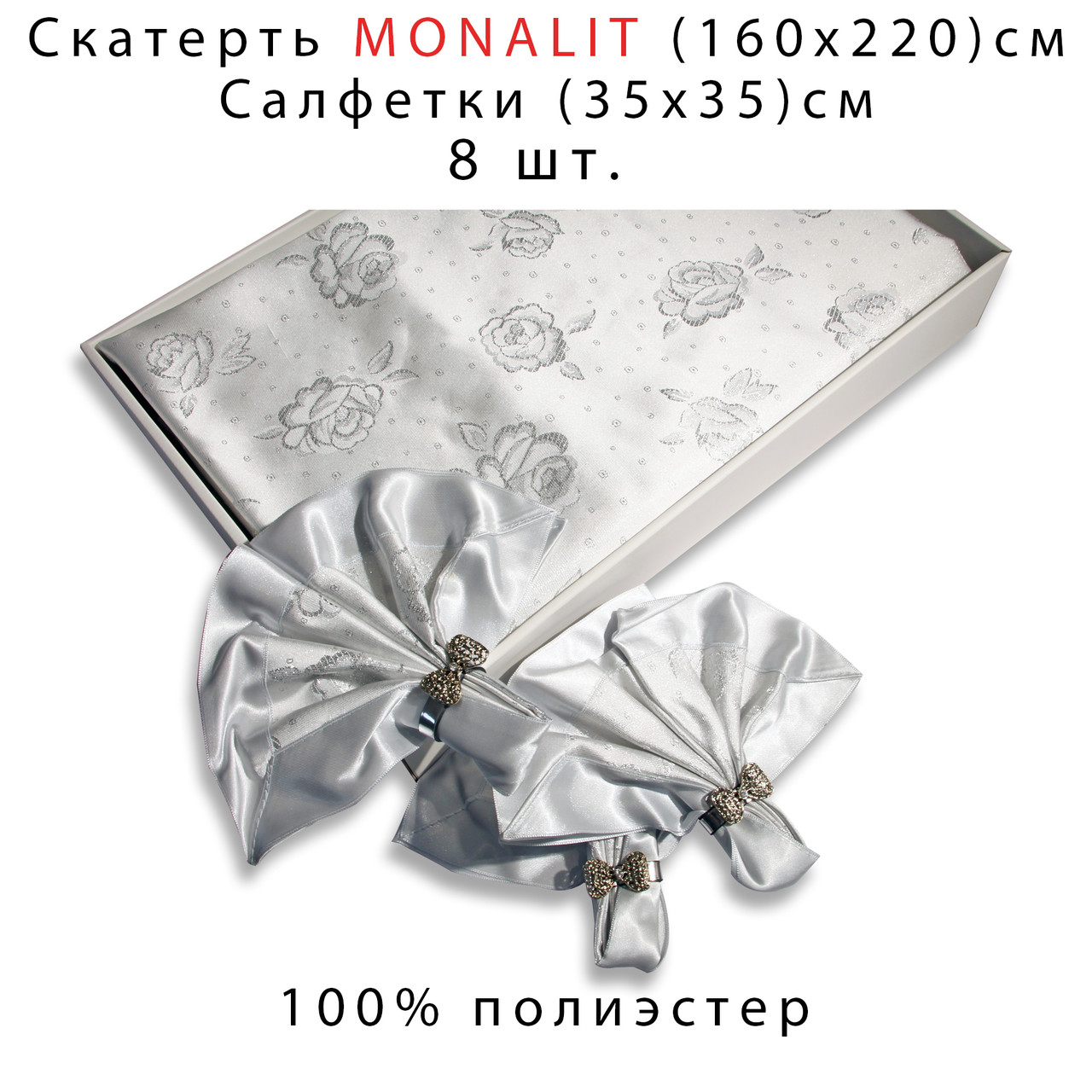 

Скатерть160*220см MONALIT| с салфетками и кольцами бантиками 8 шт | Турция | цвет СЕРЕБРЯНЫЙ, Светло-серый