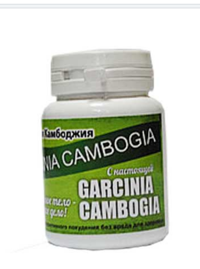 

Garcinia Cambogia - Гарциния Камбоджийская Экстракт для быстрого похудения