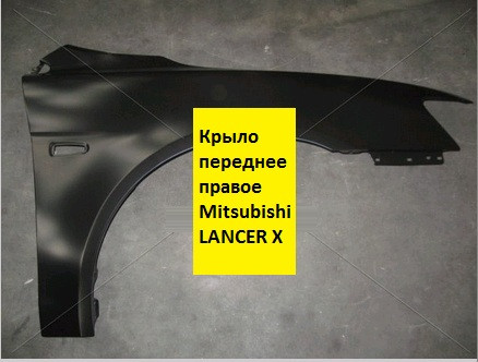 

Крыло переднее правое Mitsubishi LANCER X (TEMPEST