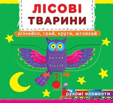 

Книжка с механизмом. Лесные животные, укр F00019226