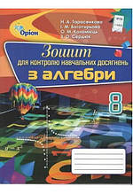 Зошит для контролю навчальних досягнень Алгебра 8 клас Нова програма Авт: Тарасенкова Н. Вид-во: Оріон