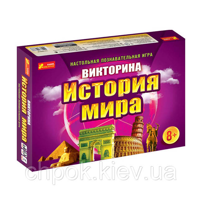 

Игра викторина История мира. Ранок