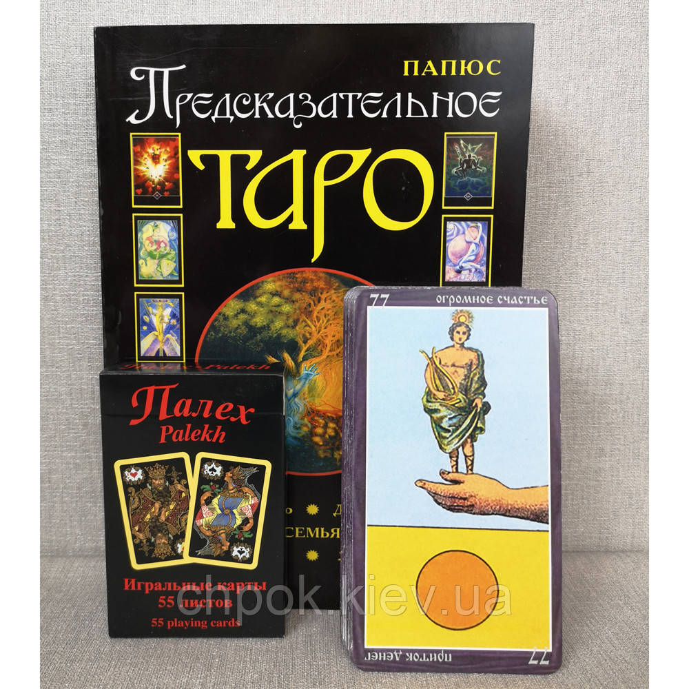 Комплект Таро Папюса (Книга и 2 колоды карт), цена 650 грн - Prom.ua  (ID#1209726891)