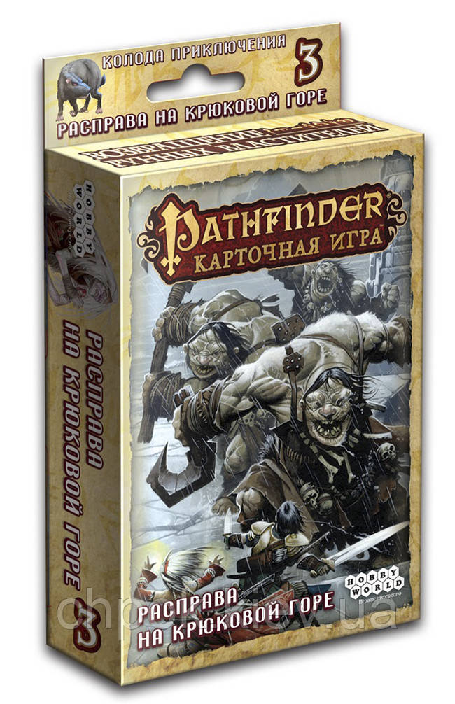 

Pathfinder. Расправа на Крюковой горе (дополнение 3). Hobby World (1555)