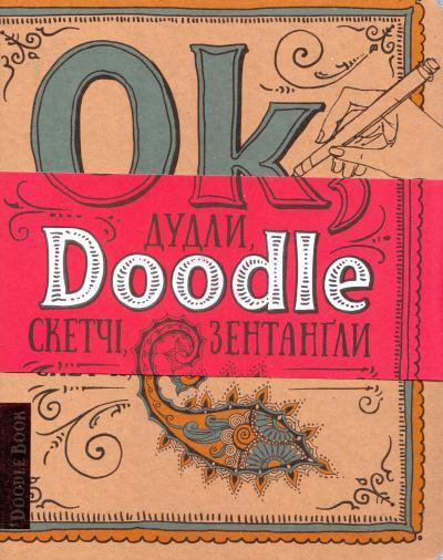 Ok Doodle Dudly Sketchi Zentagly Doodltbook Dudlbuk Dekorativnij Shrift Cena 235 Grn Kupit V Harkove Prom Ua Id 1210200210