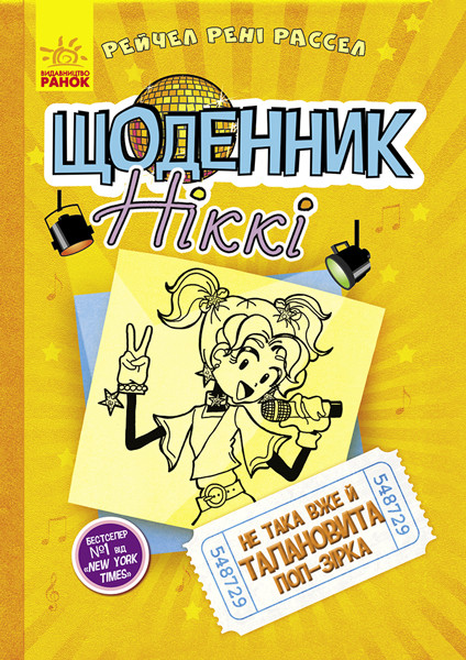 

Щоденник Ніккі 3. Не така вже й талановита поп-зірка