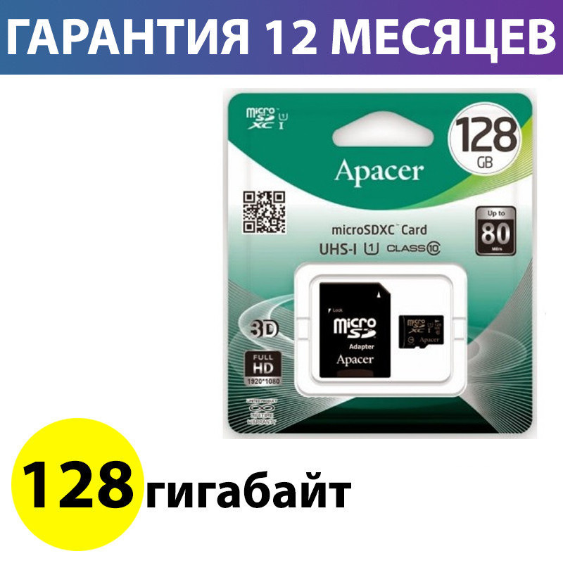 Карта памяти micro SD 128 Гб класс 10 UHS-1, Apacer, SD адаптер, память для  телефона микро сд, цена 570 грн - Prom.ua (ID#995553244)
