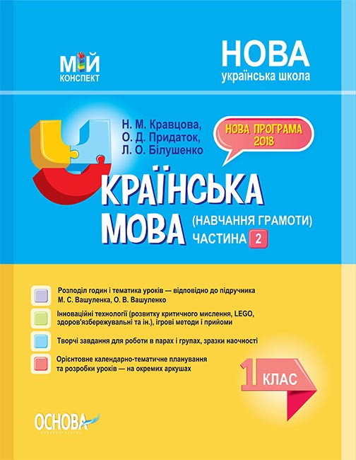 

Українська мова (навчання грамоти). 1 клас. Частина 2 (за підручником М. С. Вашуленка, О. В. Вашуленко)