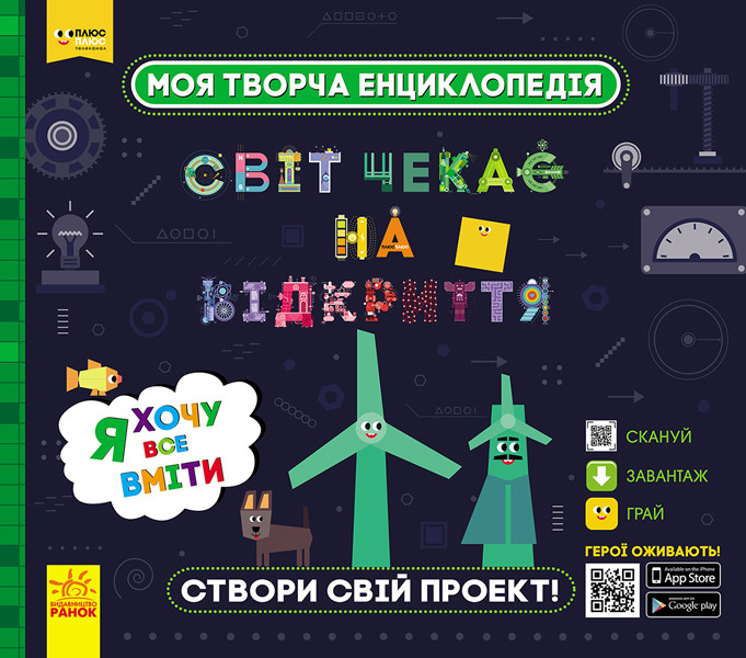 

СЧНВ. Моя творча енциклопедія. Я хочу все вміти.