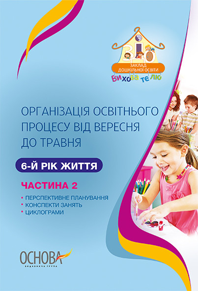 

Організація освітнього процесу від вересня до травня. 6-й рік життя. Частина 2