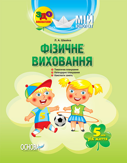 

Мій конспект. Фізичне виховання. 5-й рік життя