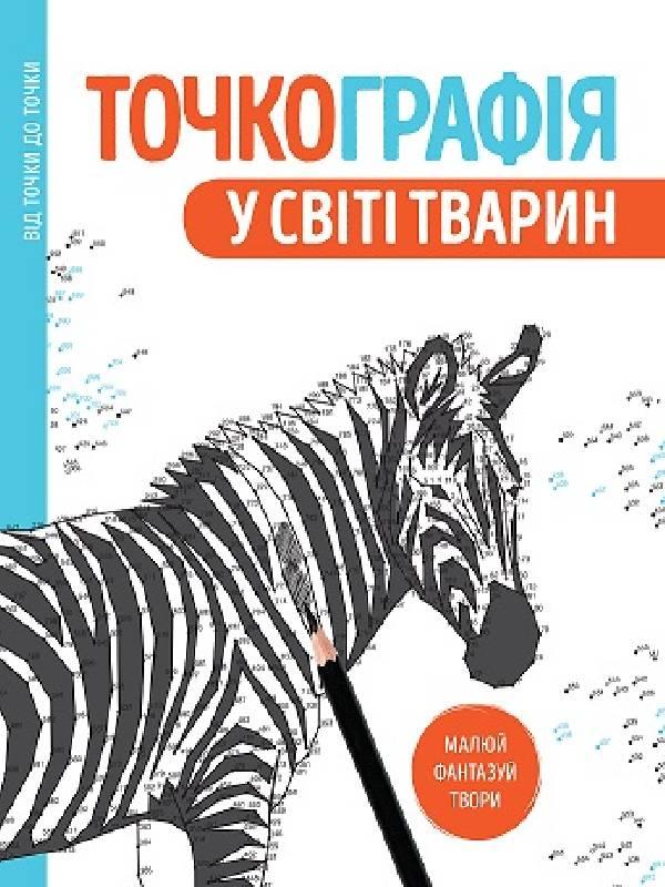 

Точкографія. У світі тварин