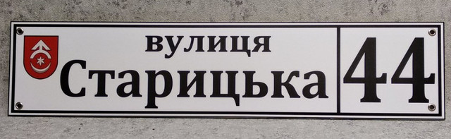 Табличка с гербом г. Староконстантинов, Хмельницкая обл.