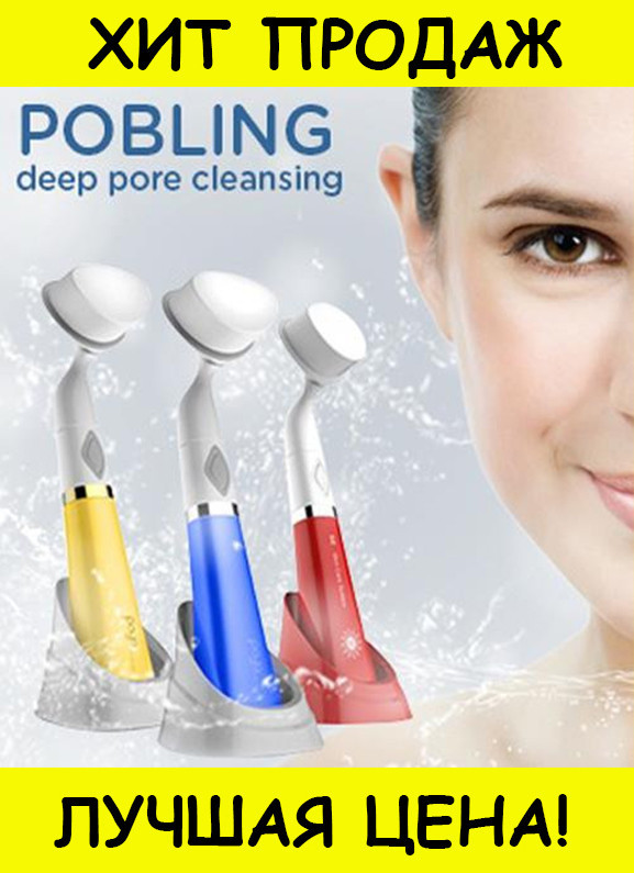 

POBLING SONIC PORE CLEANSER COLOR — ультразвуковой щетки для очищения лица- Новинка