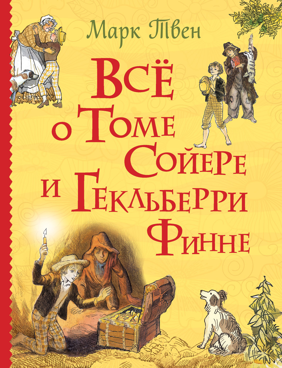 

Все о Томе Сойере и Гекльберри Финне (Все истории). Марк Твен