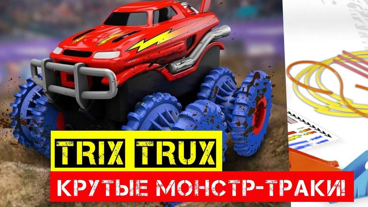 

Канатный трек Trix Trux (1 машинка в комплекте)! Акция