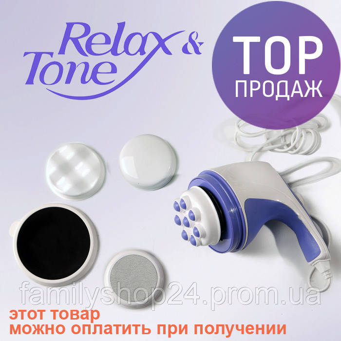 

Массажер Relax and Tone Релакс Тон