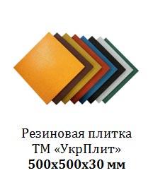 

Травмобезопасная резиновая плитка 500×500 мм, толщина 30 мм