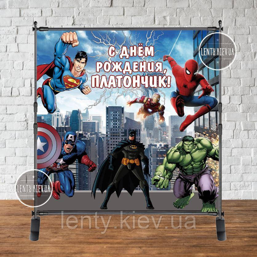 

Продажа Баннера 2х2м.на День рождения- Фотозона (виниловый баннер) -" Супергерои/Мстители" Индивидуальная надпись