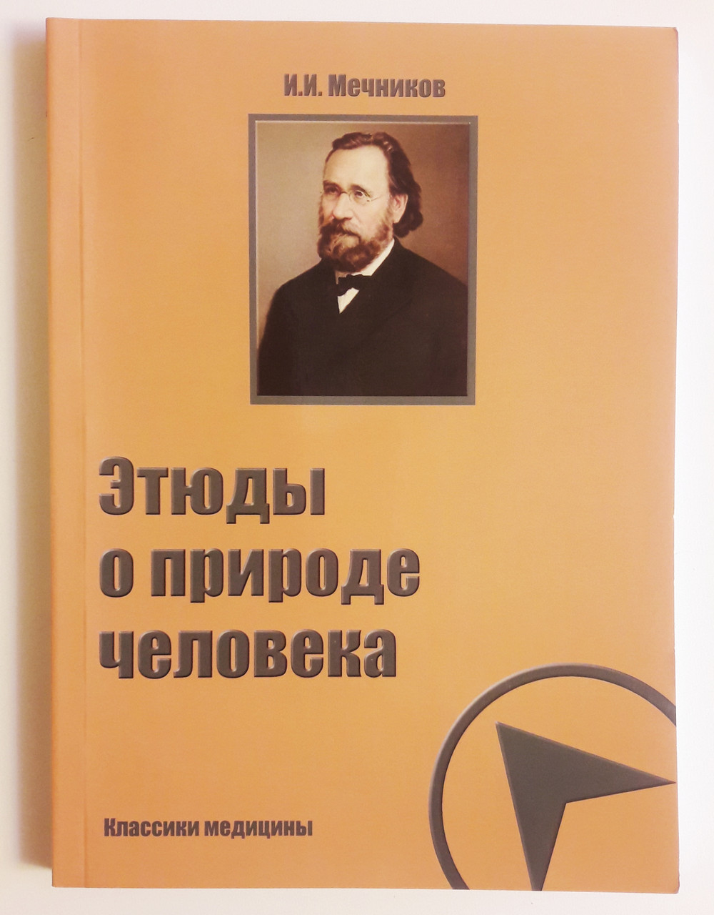 Этюды о природе человека Мечников. Этюды о природе человека и. и. Мечников книга. Книги Мечникова.