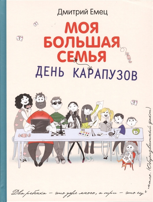 

Книга для детей День карапузов. Емец Д