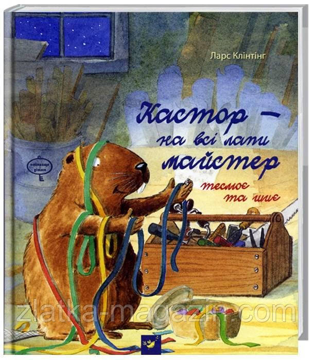 

Кастор — на всі лапи майстер, теслює та шиє - Ларс Клінтінг (9789669151889