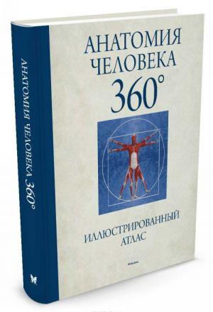 

Анатомия человека 360°. Иллюстрированный атлас. (Роубак Д.) 9785389122833