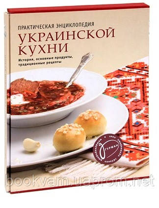 Энциклопедия русской кухни. Книга украинская кухня. Практическая энциклопедия русской кухни. Украинская энциклопедия. Украинская кухня Скляренко читать.