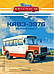 Наши Автобусы №10 КАвЗ-3976 | Модель коллекционная в масштабе 1:43 | Modimio, фото 3