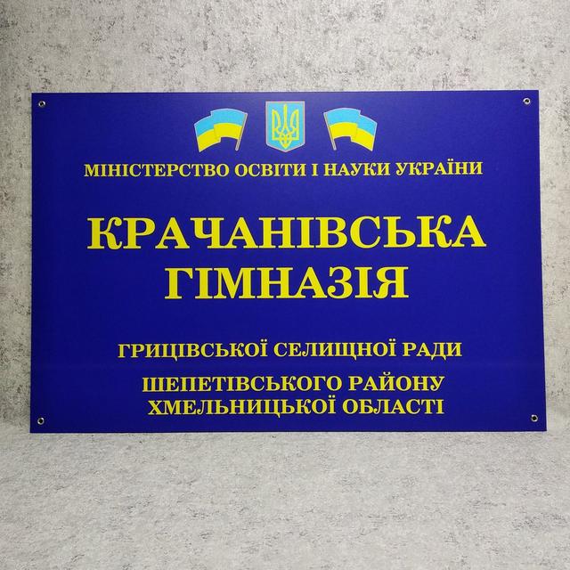 Вывеска фасадная с официальным названием учебного заведения. Крачановская гимназия