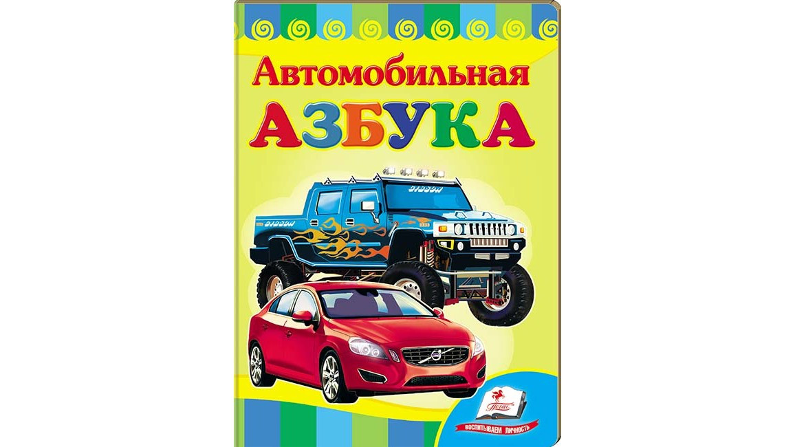 Детская автомобильная азбука