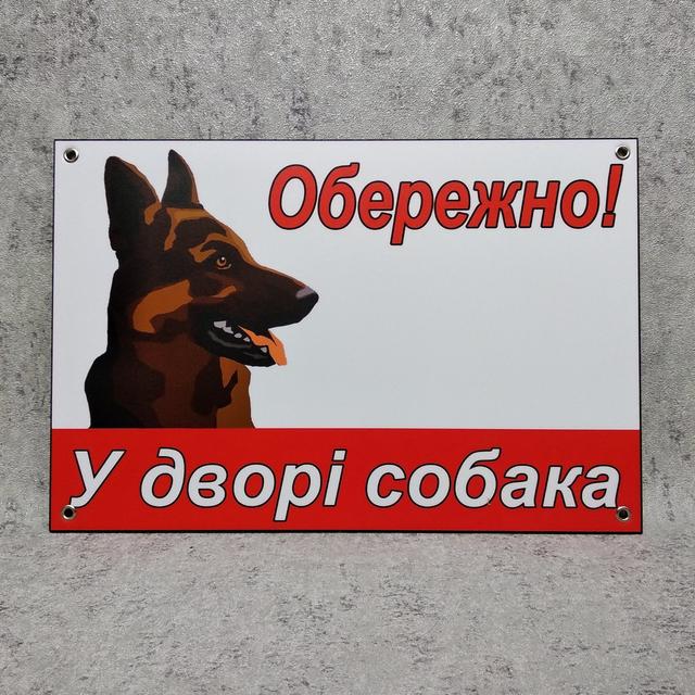 Табличка предупреждающая о присутствии во дворе собаки с надписью:  