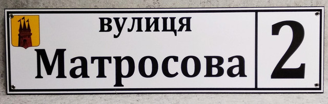 Адресная табличка с гербом г. ЛОХВИЦА - районный центр Полтавской области