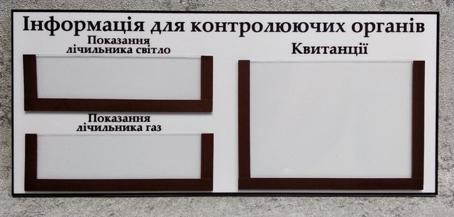Пластиковая табличка для показаний счётчиков в ОСББ с кармашками из оргстекла