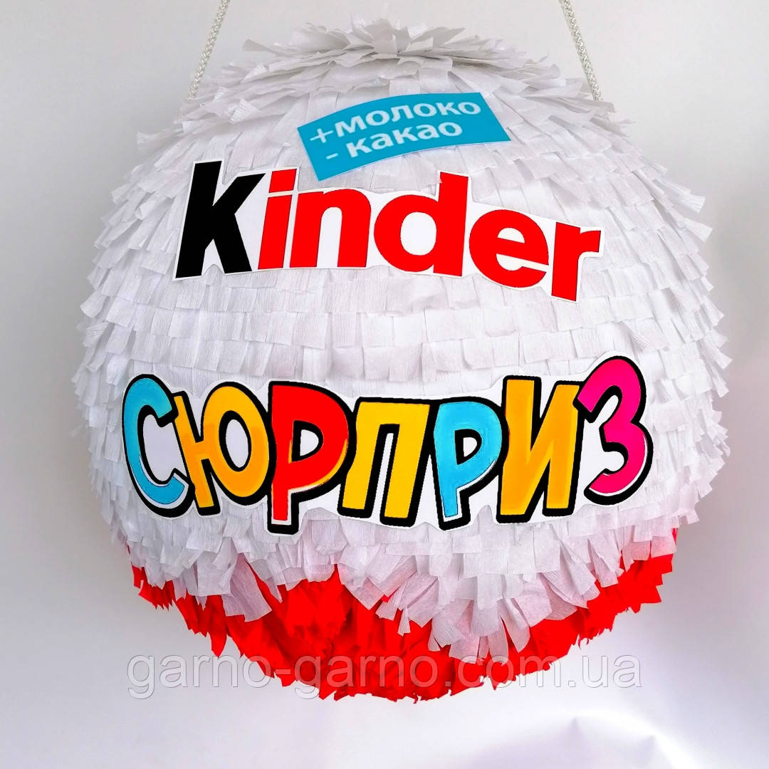 

Пиньята пината яйцо киндер сюрприз kinder surprise бумажная для праздника Киндер Сюрприз 120см обхват шар куля