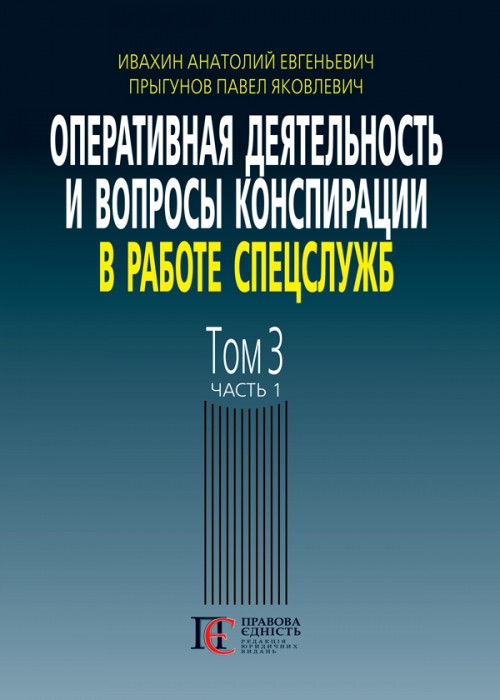 

Оперативная деятельность и вопросы конспирации в работе спецслужб Том 3. Часть 1