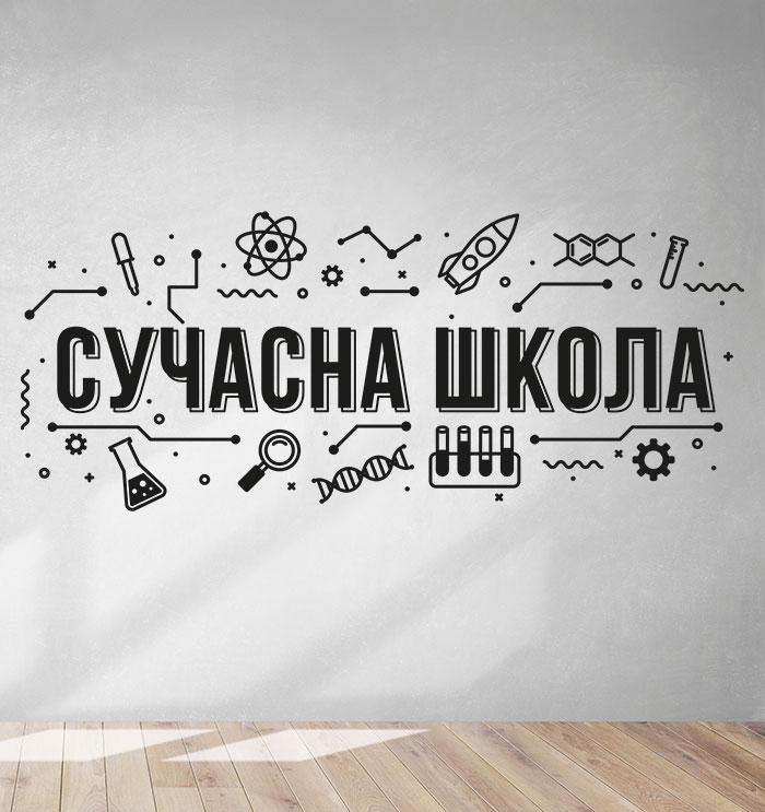 

Наклейка на стену Сучасна школа (наклейка на стіну в фойе школи нуш, современная школа, сучасний декор школи) глянец, 2340х970 мм, Разные цвета