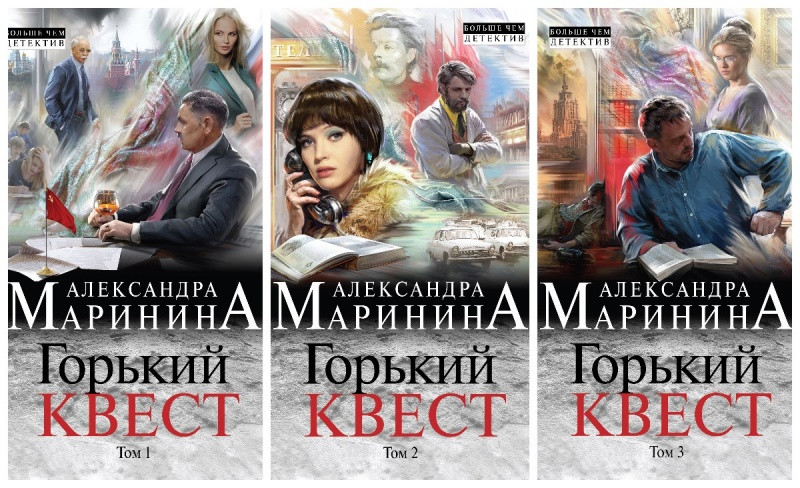 

Горький квест в 3-х томах Александра Маринина (hub_rVkI83701)