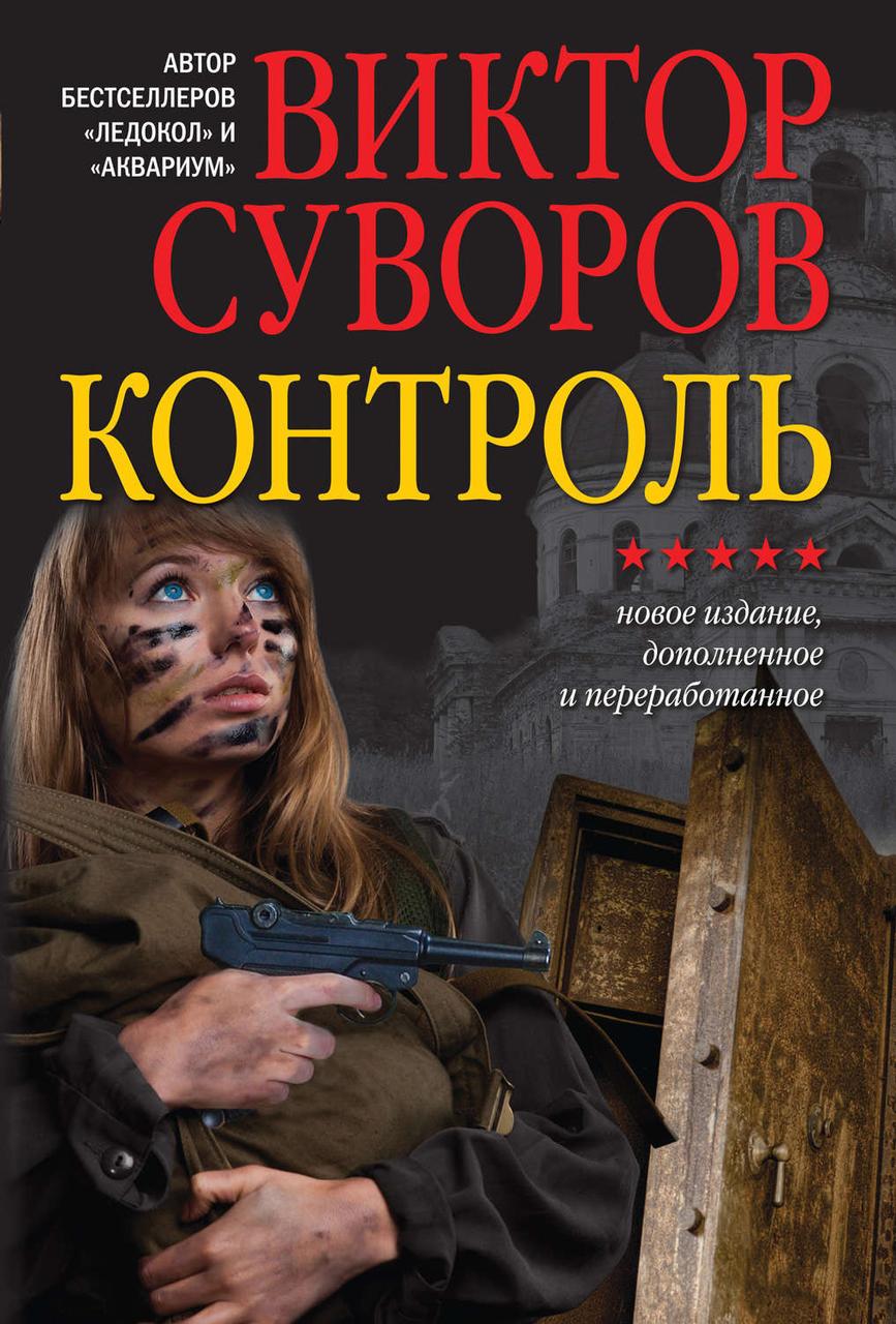 

Контроль Виктор Суворов (hub_kqFb29185)