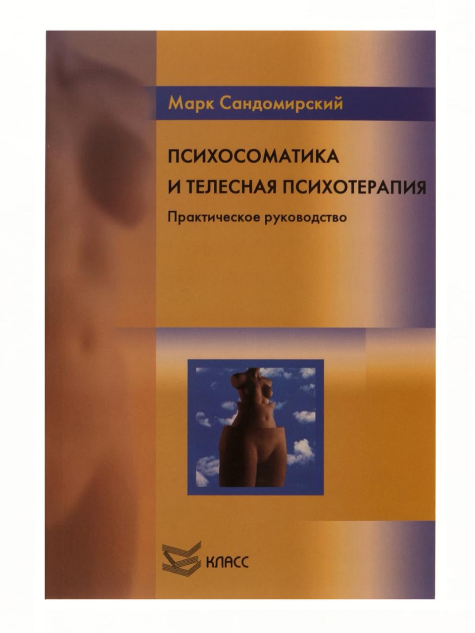 

Психосоматика и телесная психотерапия. Практическое руководство Марк Сандомирский (hub_nYkB42230)