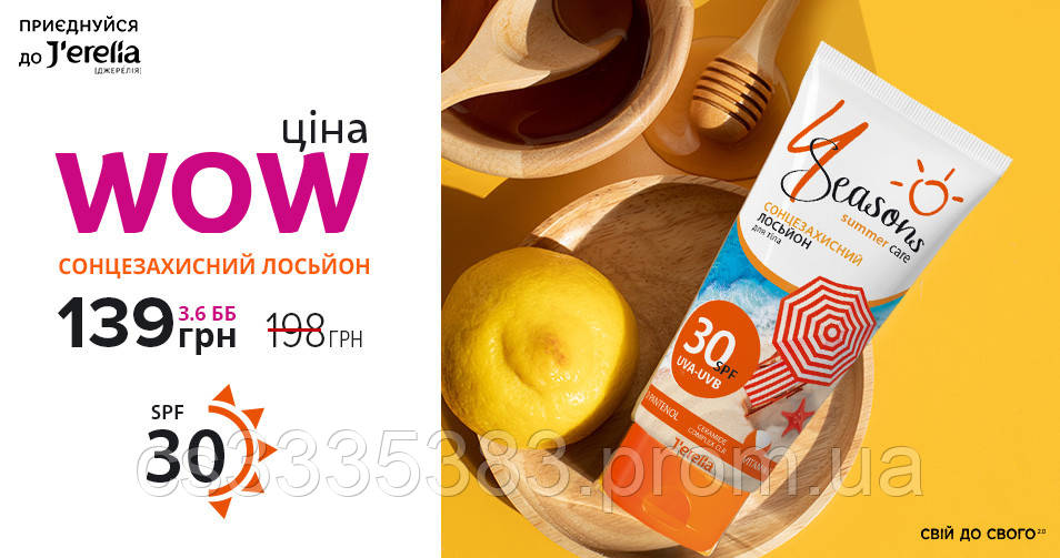 

Сонцезахисний лосьйон для тіла SPF 30
